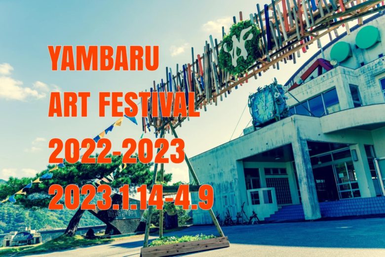 イベント】2023.1.14 ～ 2023.4.9 YAMBARU ART FESTIVAL 2022-2023 